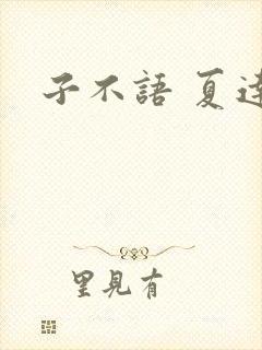 子不语 夏达