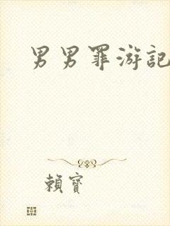 男男罪游记