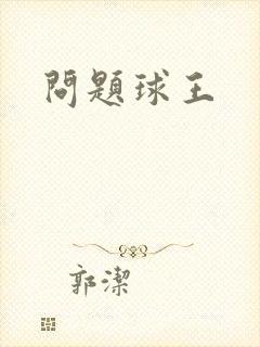 问题球王
