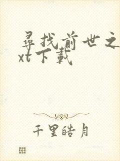 寻找前世之旅txt下载