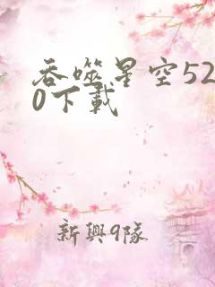 吞噬星空5200下载