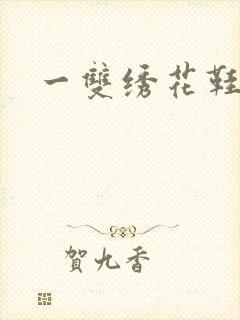 一双绣花鞋下载