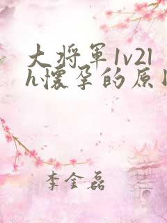 大将军1v2lh怀孕的原因