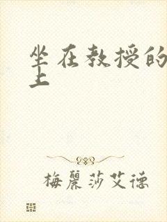 坐在教授的棒棒上