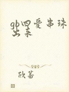 gb四爱串珠排出来