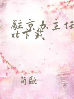 驻京办主任3txt下载