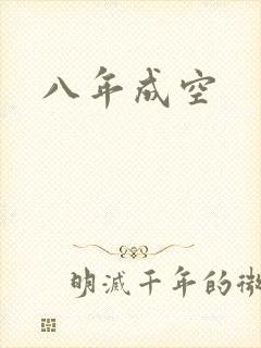 八年成空