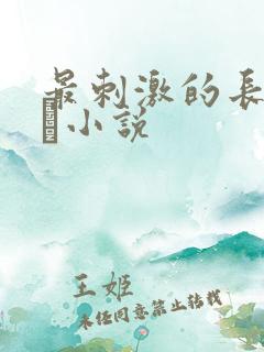 最刺激的长篇乱惀小说