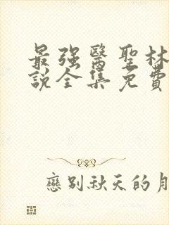 最强医圣林奇小说全集免费阅读