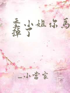 季小姐你马甲又掉了