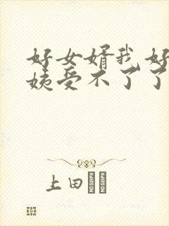 好女婿我好庠阿姨受不了了