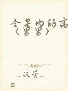 全是肉的高h文〈男男〉