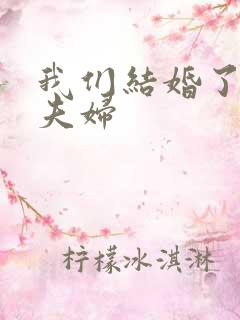 我们结婚了初恋夫妇