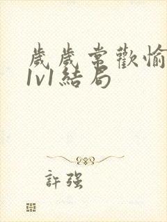 岁岁常欢愉校园1v1结局