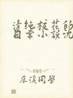 清纯校花的被擒日常小说沈柔