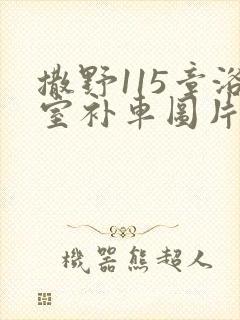 撒野115章浴室补车图片