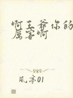 啊王爷你的棒好厉害啊