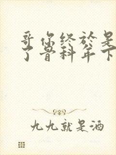 哥你终于是我的了骨科年下