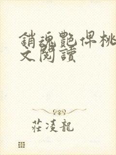 销魂艳俾桃儿全文阅读