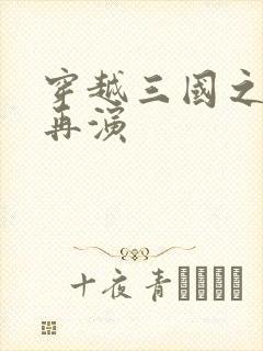 穿越三国之三国再演