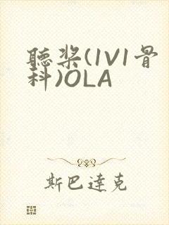 听桨(1V1骨科)OLA