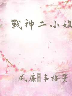 战神二小姐