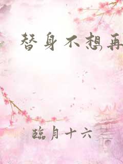 替身不想再玩了