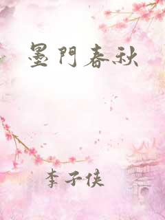 墨门春秋
