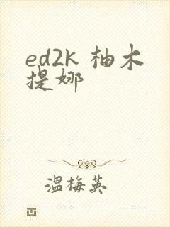 ed2k 柚木提娜