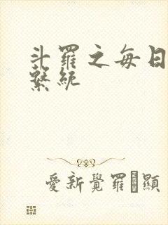 斗罗之每日礼包系统