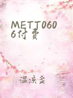 METT0606付费