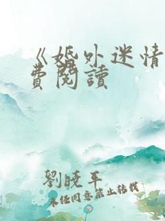 《婚外迷情》免费阅读