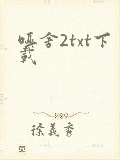 哑舍2txt下载