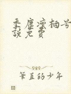 季尘凛柏兮的小说免费