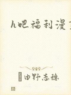 h吧福利漫画