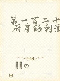 第一百二十三章 厨房的刺激