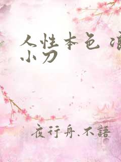 人性本色 浪子小刀