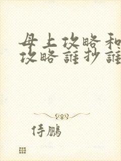 母上攻略和韵母攻略谁抄谁