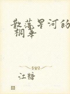 散落星河的记忆 桐华