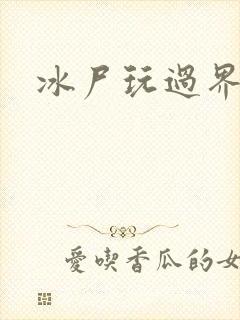 冰尸玩过界