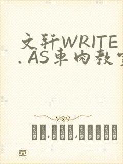 文轩WRITE. AS车肉教室
