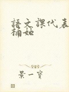 语文课代表求我桶她