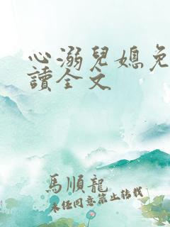 心溺儿媳免费阅读全文