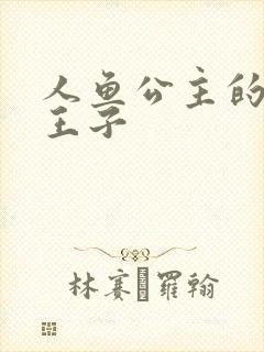 人鱼公主的邪魔王子