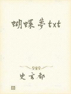 蝴蝶梦txt