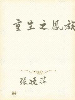 重生之凤族圣子