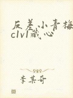 反差小青梅不经c1v1藏心