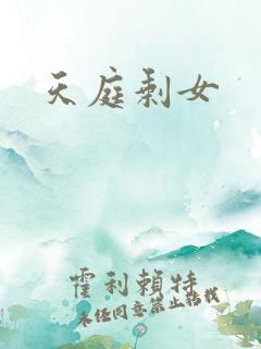 天庭剩女