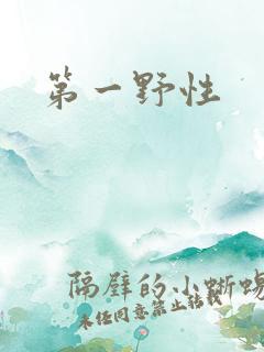 第一野性