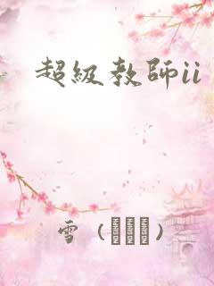 超级教师ii